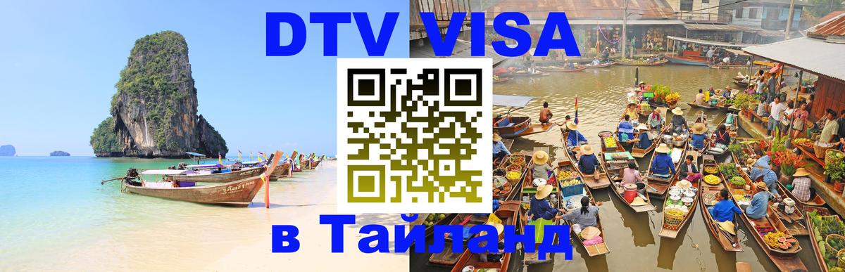 Стоимость и условия DTV визы — оформление в Таиланд под ключ - Тхимпху 
