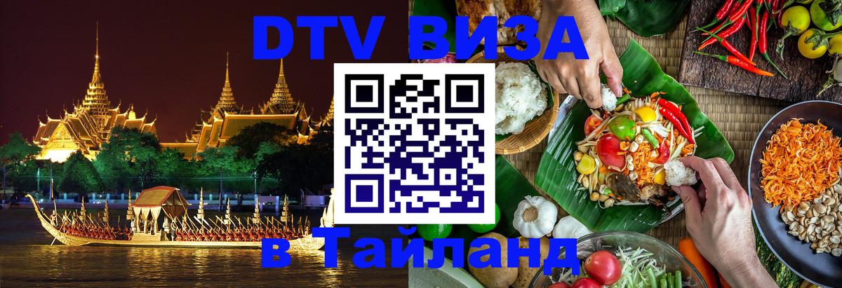 Виза ДТВ на 5 лет в Тайланд 